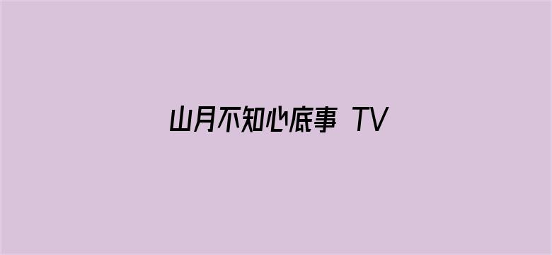 山月不知心底事 TV版